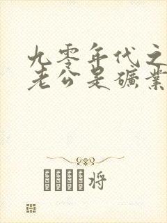 九零年代之我的老公是矿业大亨未删减封面