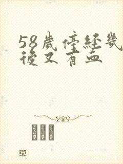 58岁停经几年后又有血