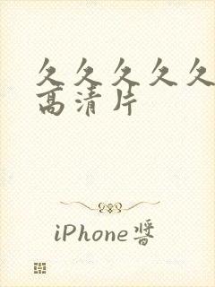 久久久久久亚洲高清片