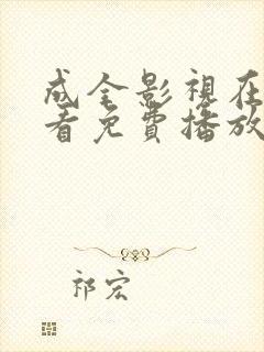 成全影视在线观看免费播放电视剧