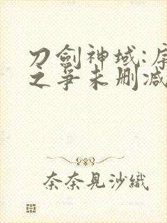 刀剑神域:序列之争未删减