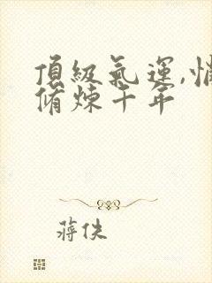 顶级气运,悄悄修炼千年封面