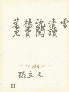 叶杨沈清雪小说免费阅读封面