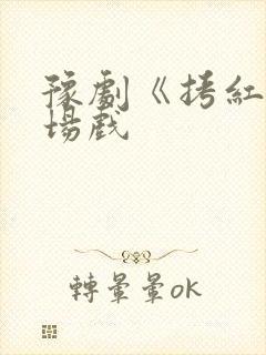 豫剧《拷红》全场戏