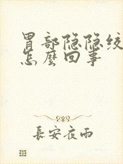 胃部隐隐绞痛是怎么回事