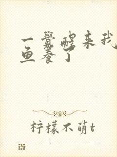 一觉醒来我被人鱼养了