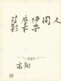 萨摩伊同人h全彩本子