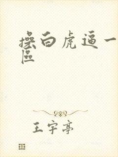操白虎逼一区二区