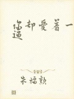 你却爱着一个傻逼