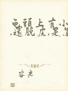 龟头上有小红点,还脱皮,是怎么回事