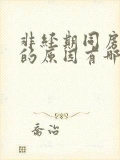 非经期同房出血的原因有哪些