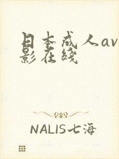 日本成人av电影在线封面
