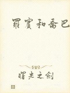 罗宾和乔巴同人