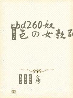rbd260奴隷色の女教师