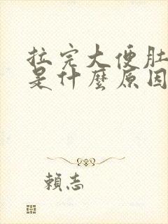 拉完大便肚子疼是什么原因