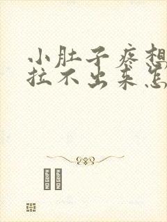 小肚子疼想拉屎拉不出来怎么回事