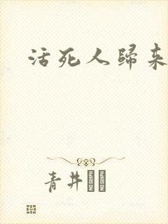 活死人归来3封面