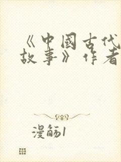 《中国古代寓言故事》作者