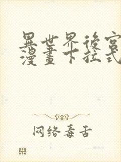 异世界后宫物语漫画下拉式