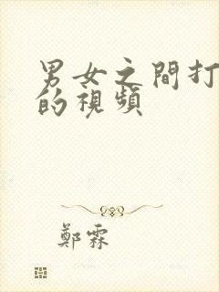 男女之间打扑克的视频