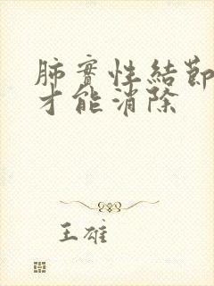 肺实性结节怎样才能消除封面