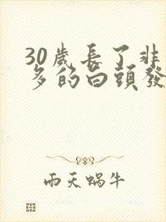 30岁长了非常多的白头发