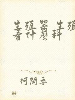 生殖器 生殖器看什么科