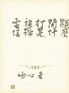 电视打开显示无信号是什么原因