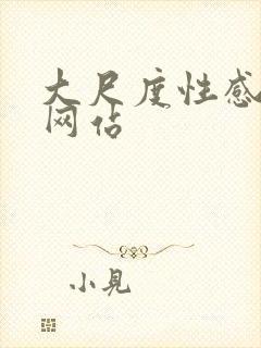 大尺度性感美女网站封面