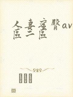 人妻蜜臀av一区二区封面