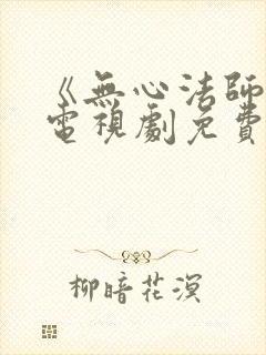 《无心法师3》电视剧免费看