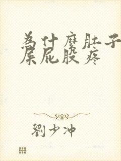 为什么肚子疼拉屎屁股疼