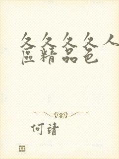 久久久久人妻一区精品色