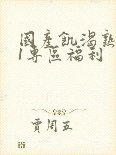 国产饥渴熟女91专区福利