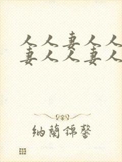 人人妻人人妻人妻人人妻人人妻
