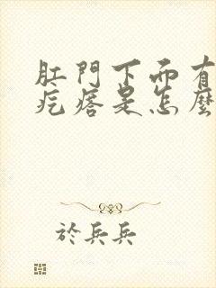 肛门下面有个硬疙瘩是怎么回事