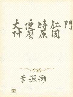 大便时肛门痒是什么原因