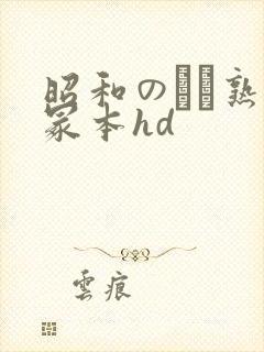 昭和のバツ熟女冢本hd