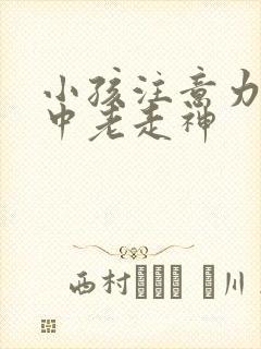 小孩注意力不集中老走神