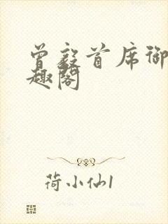 曾毅首席御医笔趣阁