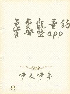 免费观看的软件有哪些app封面