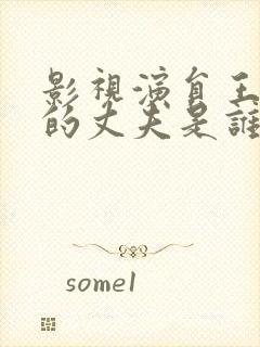 影视演员王茜华的丈夫是谁