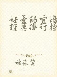 好看的官场小说推荐排行榜前十名