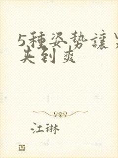 5种姿势让男人夹到爽