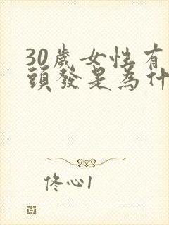 30岁女性有白头发是为什么