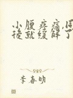 小腹疼痛,同房后就缓解了