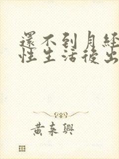 还不到月经过完性生活后出血