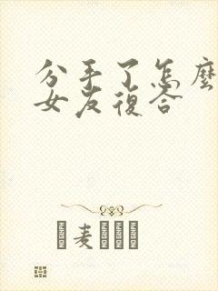 分手了怎么才能女友复合封面