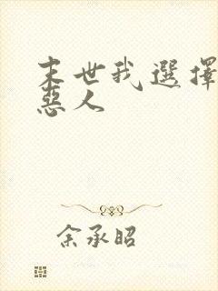 末世我选择做个恶人封面