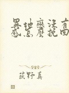 异地恋没有安全感怎么挽回